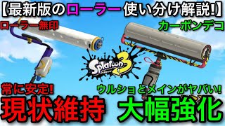 【スプラ3】カーボンの大幅強化でヤバい？『ローラー無印とカーボンデコ』の現状の強さを解説します！【スプラトゥーン3】【カーデコ/初心者向け立ち回り講座】【おすすめギア解説】