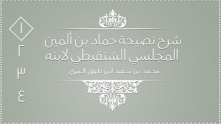 صورة نصيحة حماد بن ألمين المجلسي الشنقيطي لابنه