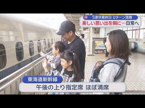 YouTube Video ゴールデンウィーク５連休の最終日　ＪＲ静岡駅のホームには別れを惜しむ利用客の姿