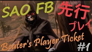 #1 「ソードアート・オンライン　フェイタル・バレット」β