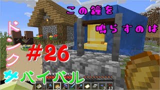 【ドンクサ女のマイクラ実況】♪このか～ねぇを～　鳴らすの～は～…わーたーしー♪【ドンクサバイバル＃26】