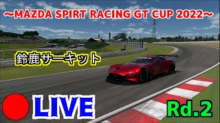 【GT7】MAZDA SPIRIT RACING CUP 2022 Rd.2　鈴鹿サーキット