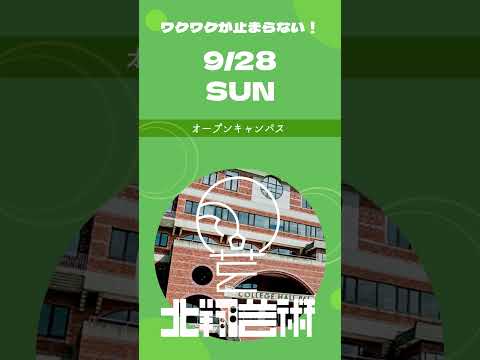 9月28日(日)オープンキャンパス開催します！#オーキャン #オープンキャンパス #北翔大学 #芸術学科 #美術 #メディアデザイン #建築 #インテリア #服飾 #舞台