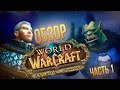 Обзор World of Warcraft: Warlords of Draenor - часть 1 ...