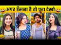New Funny Video Trending Funny Video New Instagram Funny Video New Comedy Video Viral Video