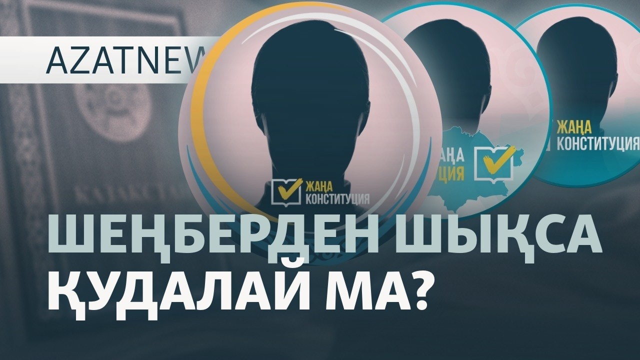 Конституция шеңбері, қолдау мен қарсылық — AzatNEWS l 19.02.2026