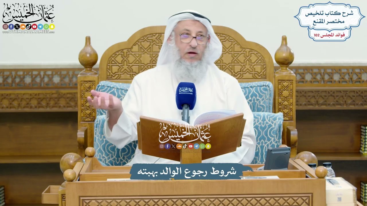 4652 - شروط رجوع الوالد بهبته - عثمان الخميس