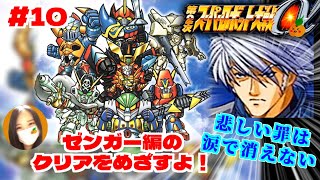 【第2次スパロボα/女性実況】初見！ゼンガー編の攻略を目指すよ！ゴー！【第2次スーパーロボット大戦α/PS2】第13話：悲しい罪は涙で消えない～　＃１０