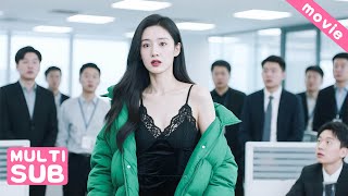 妻子穿厚棉衣上班被嘲笑土氣，下秒亮出黑色吊帶裙總裁一見鐘情，丈夫慌了！喵~ #movie #情感