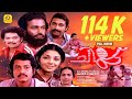 ചില്ല് Chillu Rony Vincent Shanthi Krishna Venu Nagavalli Jalaja Malayalam Super Hit Mov