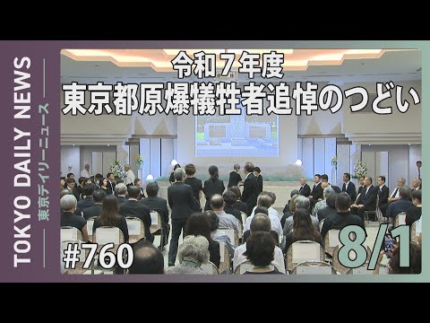 令和7年度 東京都原爆犠牲者追悼のつどい（令和７年８月１日 東京デイリーニュース No.760）