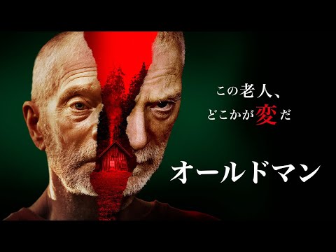 映画『オールドマン』予告