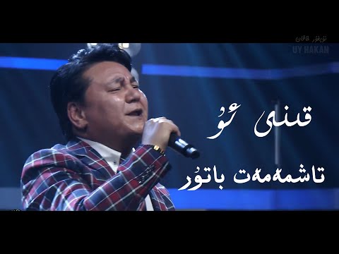 QINI U | Tashmemet Batur | UY hakan | Uyghur Song