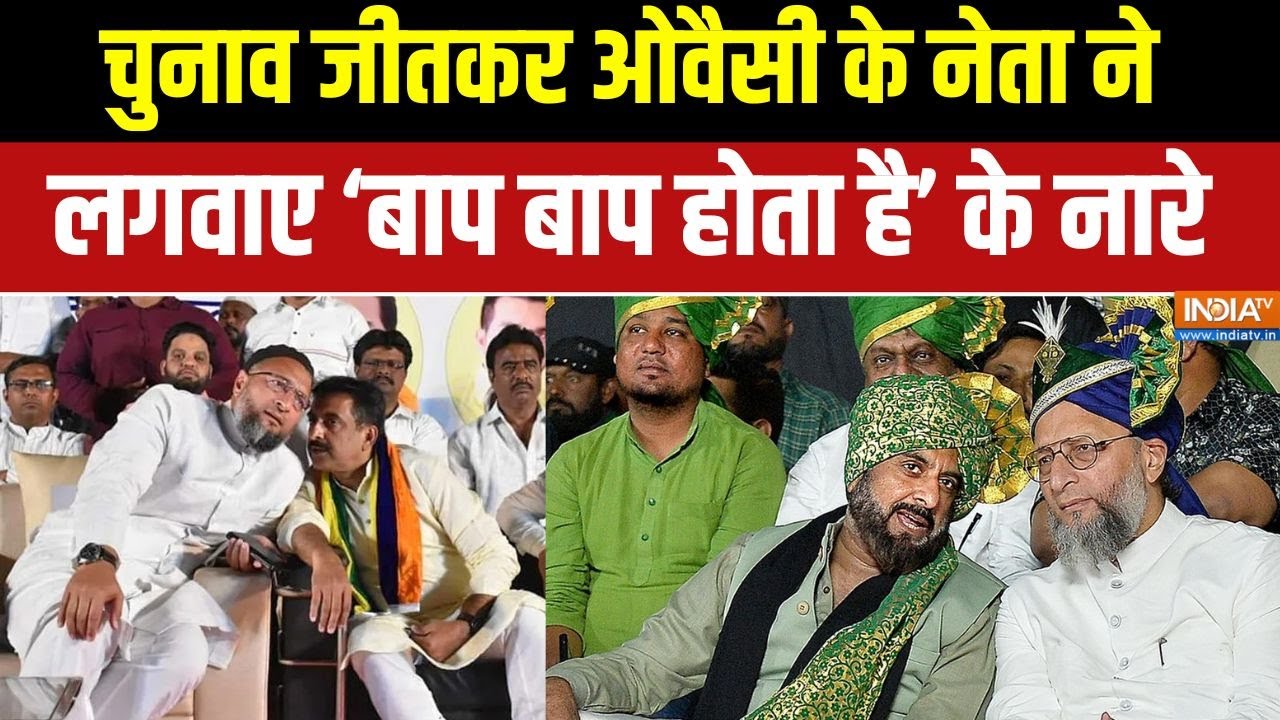 AIMIM result in BMC Elections: निकाय चुनाव में जीतकर Owaisi के नेता ने दिया भ?