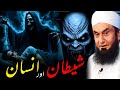 Shaitan Aur Insaan Ka Waqia Maulana Tariq Jameel Maulana Tariq Jameel Emotional Bayan