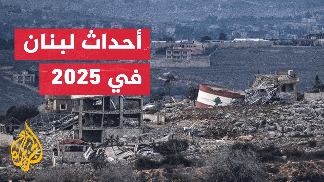 ما أبرز الأحداث التي شهدها لبنان خلال عام 2025؟