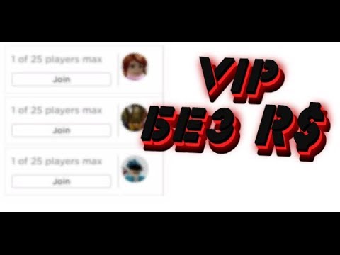 2 СПОСОБА КАК ПОПАСТЬ НА ПУСТОЙ СЕРВЕР | ROBLOX