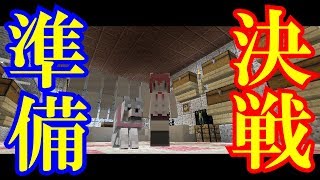 【マインクラフト実況】パート９３ 決戦準備【忘れ物回避】