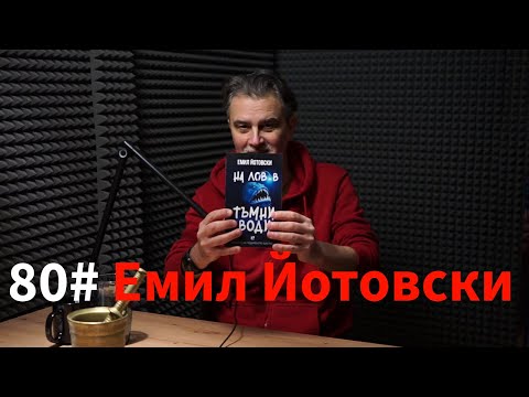 Кажи Речи подкаст: Епизод 80 - Емил Йотовски