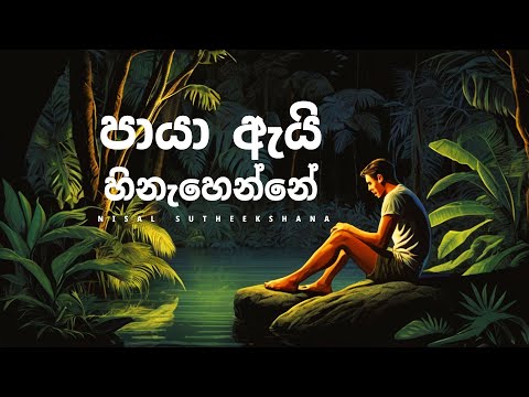 Paya Ai Hinahenne (පායා ඇයි හිනැහෙන්නේ) Cover | By Nisal Sutheekshana