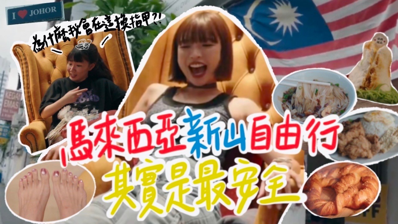 馬來西亞柔佛新山自由行🇲🇾 從新加坡搭巴士直接入境大馬超方便！經典必吃必玩行程24HRS全部玩一遍！快閃旅行超精彩，美食小吃超多又好購物！｜一隻阿圓