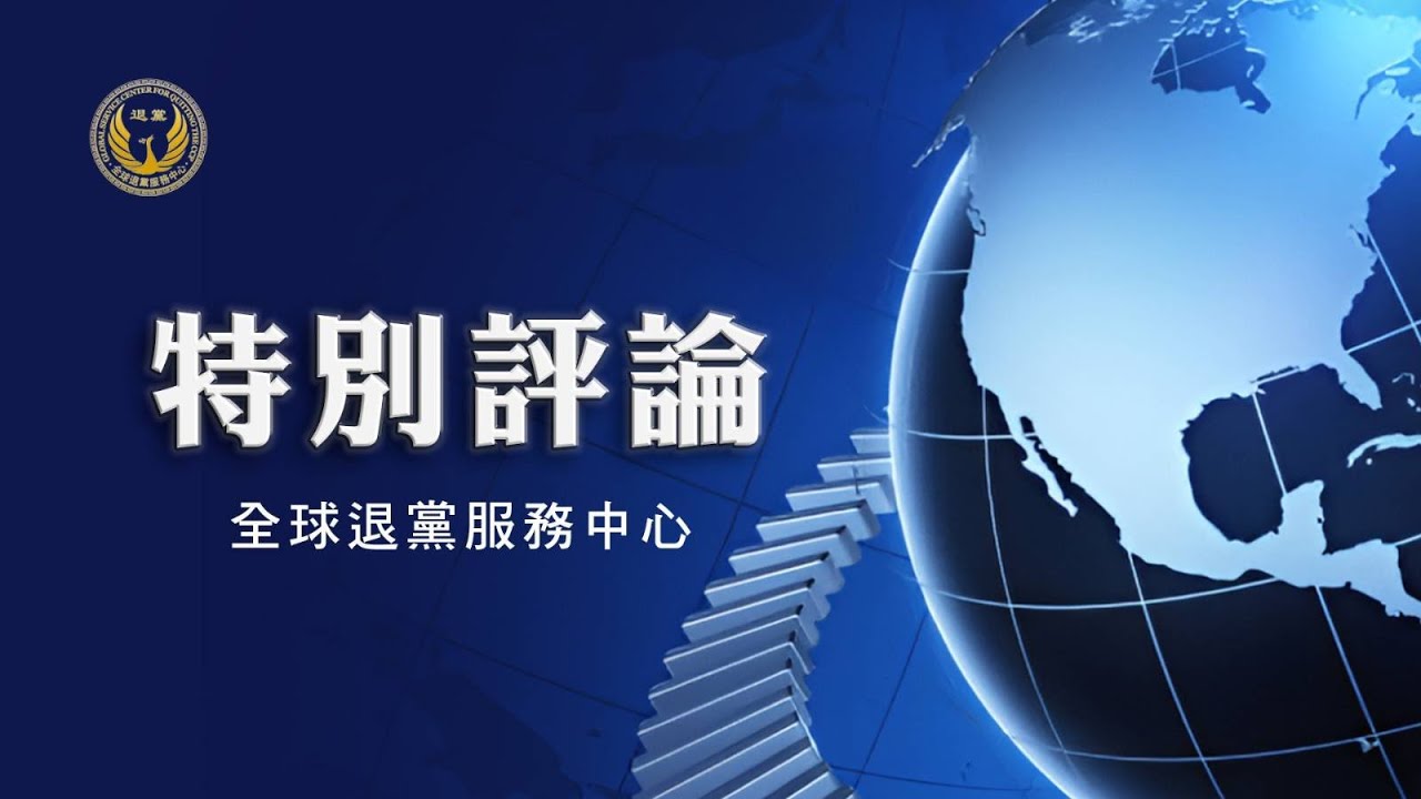 全球退党服务中心特别评论 ——全球五百万 End CCP 联署签名见证反共大潮