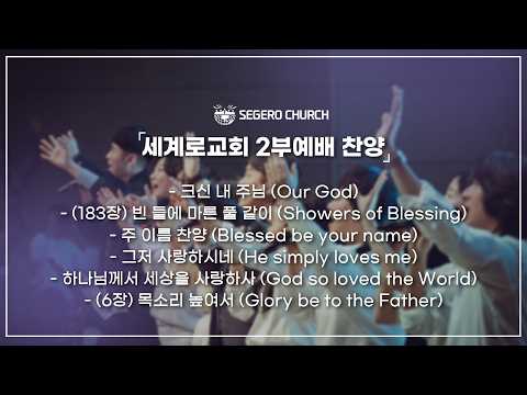 3월15일  주일찬양  -크신 내 주님 - (183장) 빈 들에 마른 풀 같이 - 주 이름 찬양