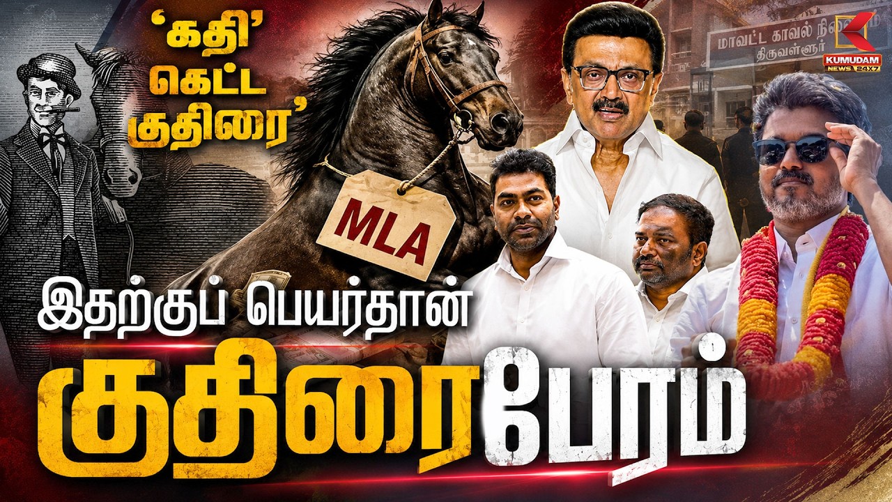 Horse Trading | இதற்குப் பெயர்தான் குதிரைபேரம்..! | Kuthirai Peram | TVK | DMK | ADMK | Kumudam News