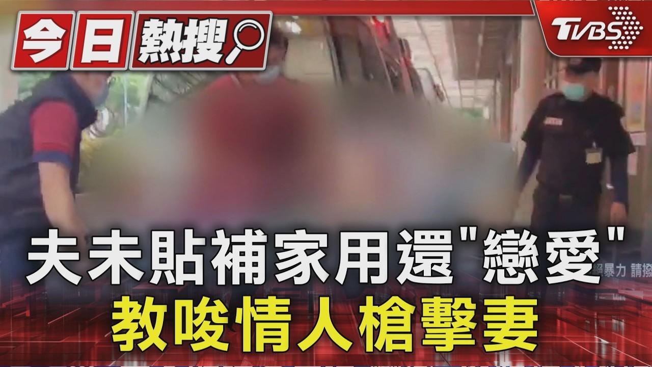 夫未貼補家用還「戀愛」 教唆情人槍擊妻｜TVBS新聞 @TVBSNEWS01