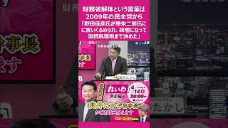 「財務省解体という言葉は2009年から」「"10年に1人の大物"勝栄二郎元財務事務次官に野田佳彦さんが言いくるめられて財務省解体が無くなり、総理になって消費税増税まで決めてしまった」#財務省解体デモ