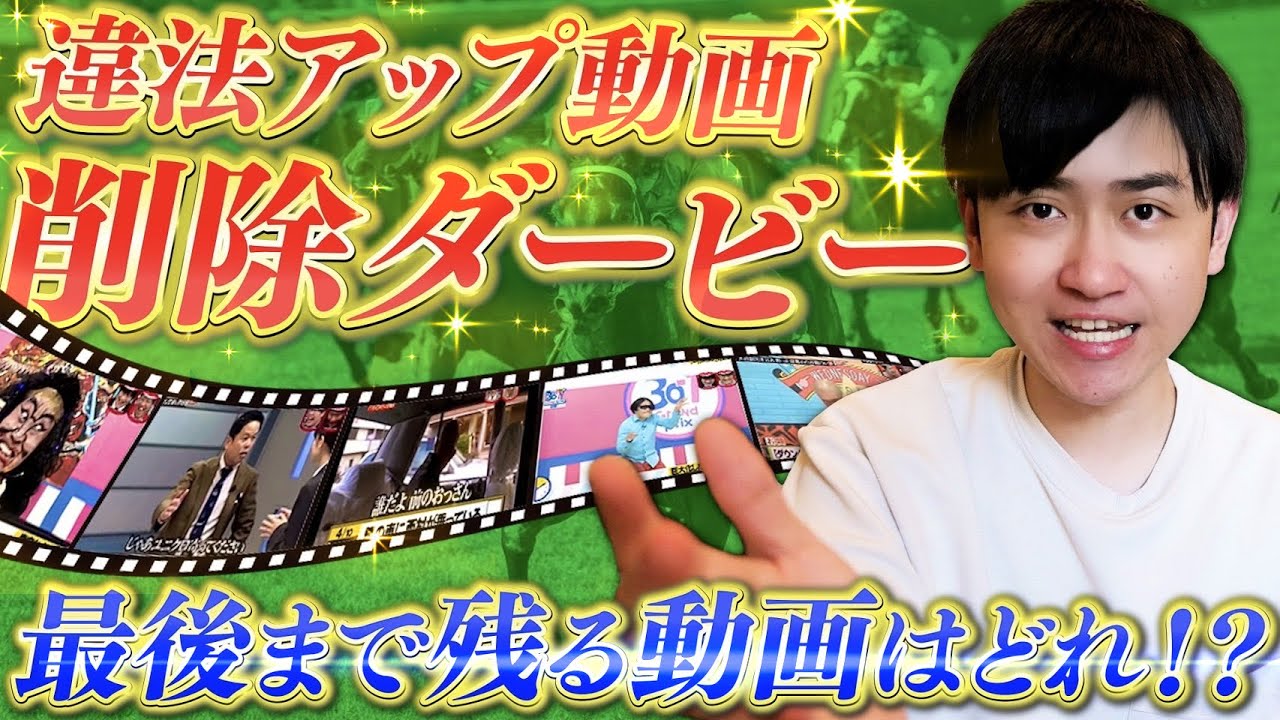 【生き残りレース】YouTubeの違法アップ動画で消されずに残るのはどれだ！！【水曜日のダウンタウン】