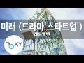 미래 (드라마'스타트업') - 레드벨벳 (Future (Drama 'Start Up') - Red Velvet)(KY.22275) / KY Karaoke