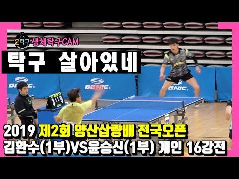 [제2회 양산삽량배 전국오픈]  김환수(1부) VS 윤승신(1부) 개인전 16강 2019.9.7