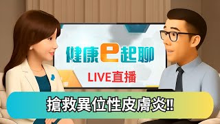 小心濕疹.皮膚病抓過頭恐蜂窩性組織炎