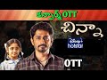 Chinna Confirmed OTT release date| Upcoming December release all OTT movies