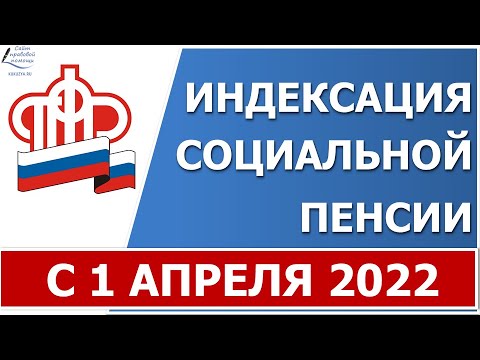 Увеличение социальных пенсий с 1 апреля 2022 года