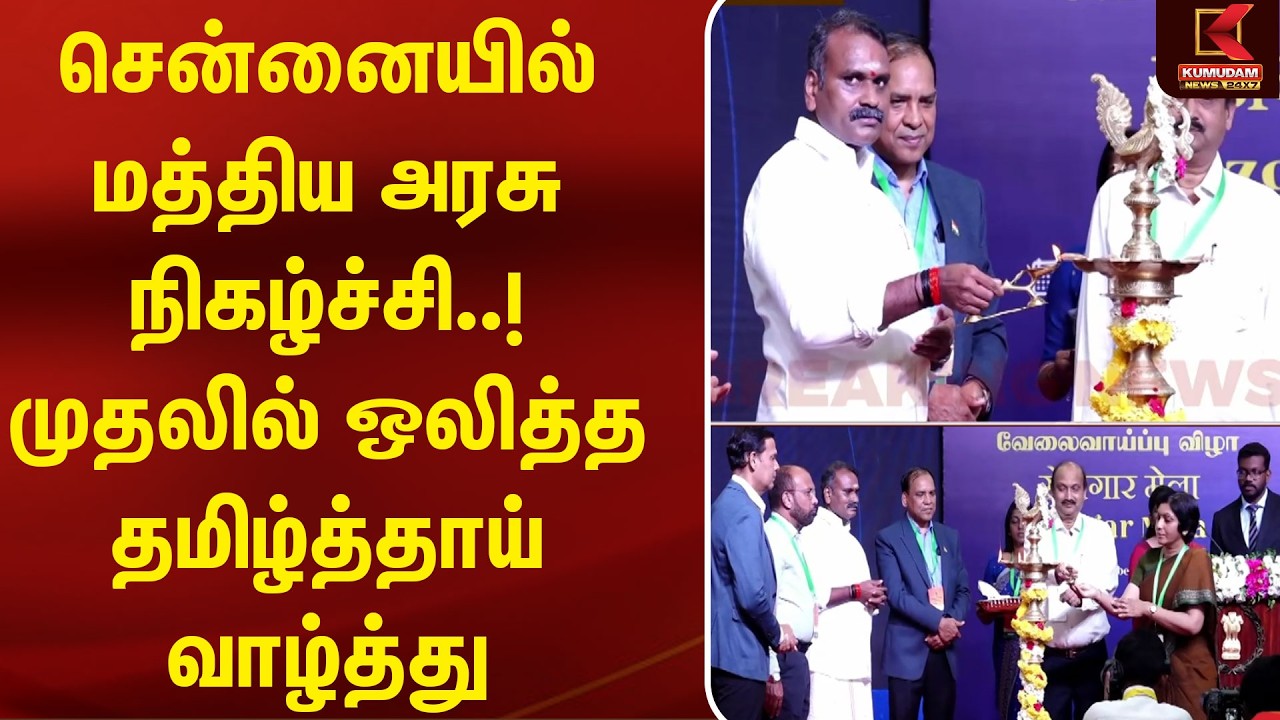 சென்னையில் மத்திய அரசு நிகழ்ச்சி..! முதலில் ஒலித்த தமிழ்த்தாய் வாழ்த்து | BJP | L Murugan | PM Modi