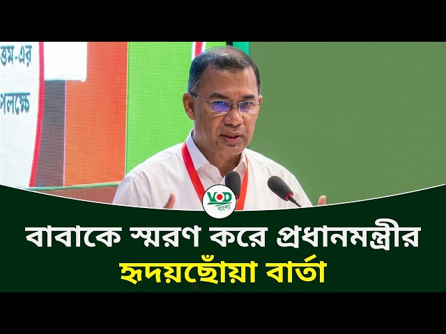 বাবাকে স্মরণ করে প্রধানমন্ত্রীর হৃদয়ছোঁয়া বার্তা