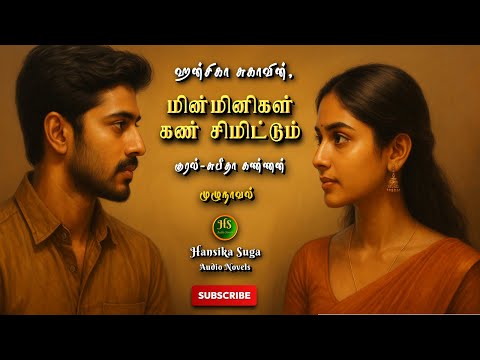 மின்மினிகள் கண் சிமிட்டும் | Hansika Suga | Tamil audio novels | HS audio novels | Ramanichandran