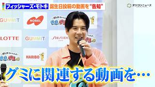 フィッシャーズ・モトキ、誕生日に“グミ動画”投稿を予告！ひまひまとグミ愛炸裂トーク　『グミの日2026』記者発表会