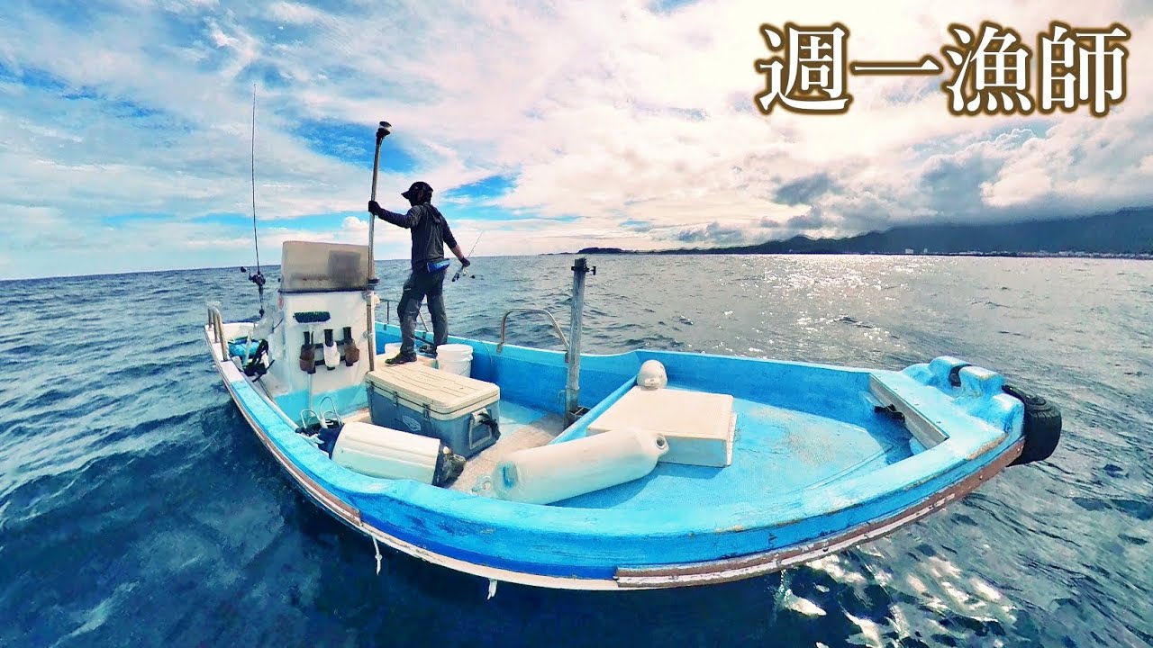おんぼろ和船で最高にエキサイティングな釣りがこれ！今日も小舟で沖へ出ます