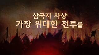 적벽대전