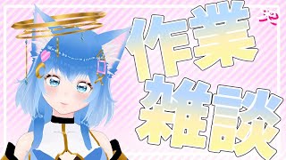 【LIVE】作業雑談