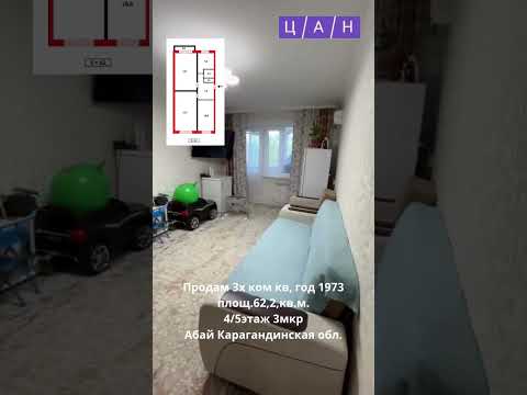 Продажа 3-комнатной квартиры, 62 м² в Абае