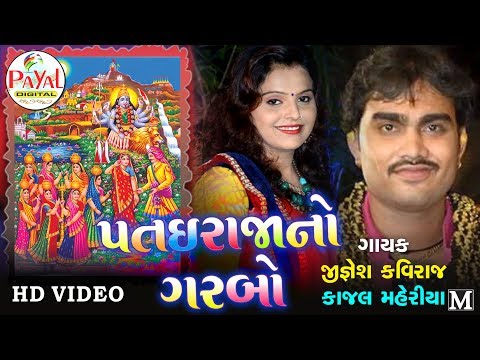 Patai Raja No Garbo 2017 || Jignesh Kaviraj || Kajal Maheriya.
