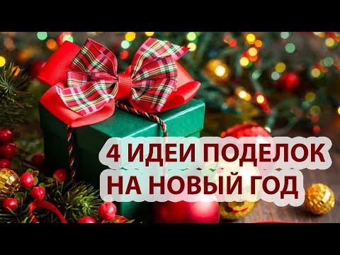 4 ИДЕИ поделок к РОЖДЕСТВУ и НОВОМУ ГОДУ своими руками