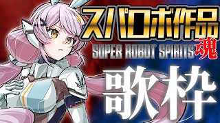 【歌枠】🌕SRSが待ちきれない!歌うま美少女のスパロボカヴァーメドレー♪【 #月城ティータイム 】