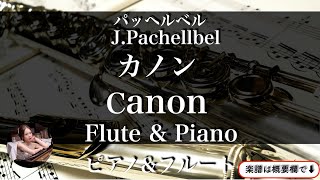 Download lagu パッヘルベル【カノン】フルート&ピアノ | 楽譜| Canon | Flute & Piano | sheet music | pachelbel | intermadiate mp3