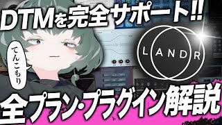 音楽活動を全サポート！LANDRの全プラン・全プラグインを解説【コスパ最強】