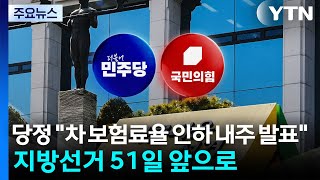 당정 차 보험료율 인하 내주 발표...지방선거 51일 앞으로 / YTN